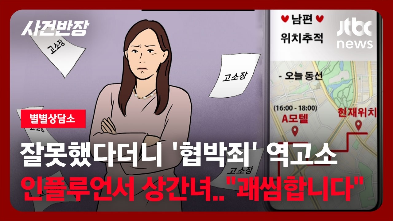 남편의 외도 '상간녀는 인플루언서' 위치추적에 딱걸림