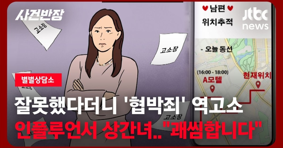 남편의 외도 '상간녀는 인플루언서' 위치추적에 딱걸림