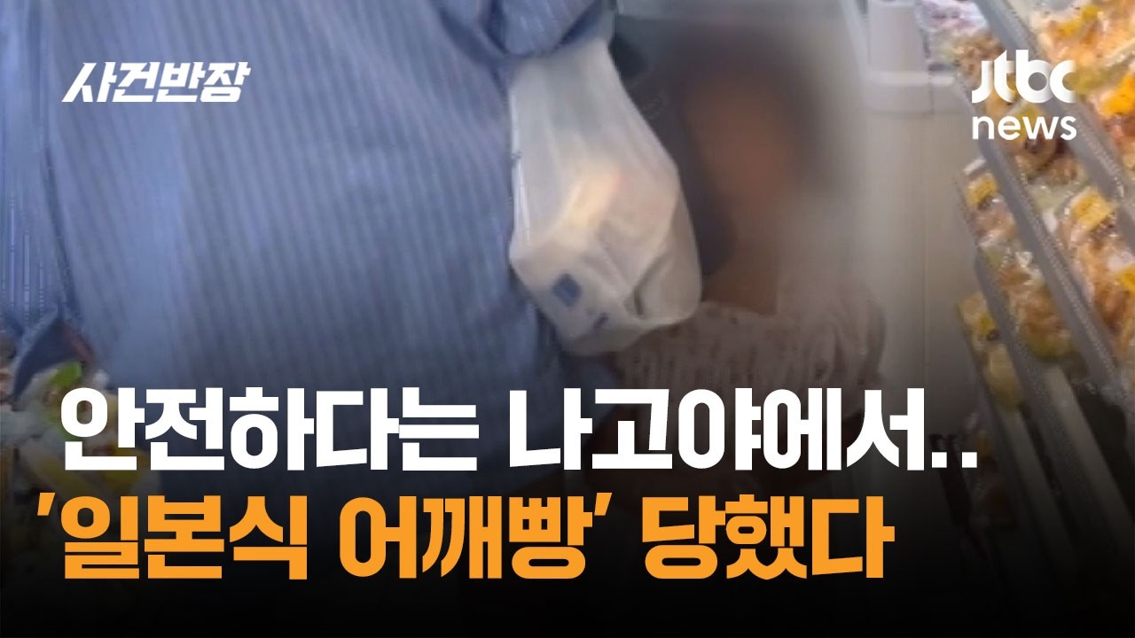 일본 나고야 편의점 '묻지마 어깨빵' 한국인 모녀 타겟 삼은 일본 여성