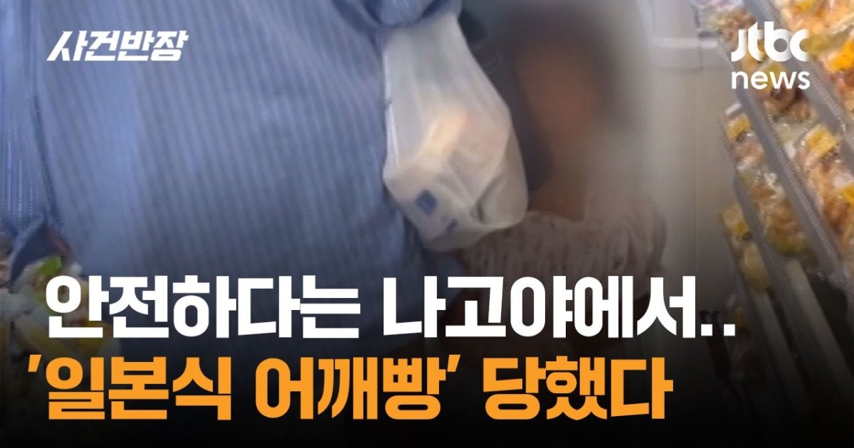 일본 나고야 편의점 '묻지마 어깨빵' 한국인 모녀 타겟 삼은 일본 여성