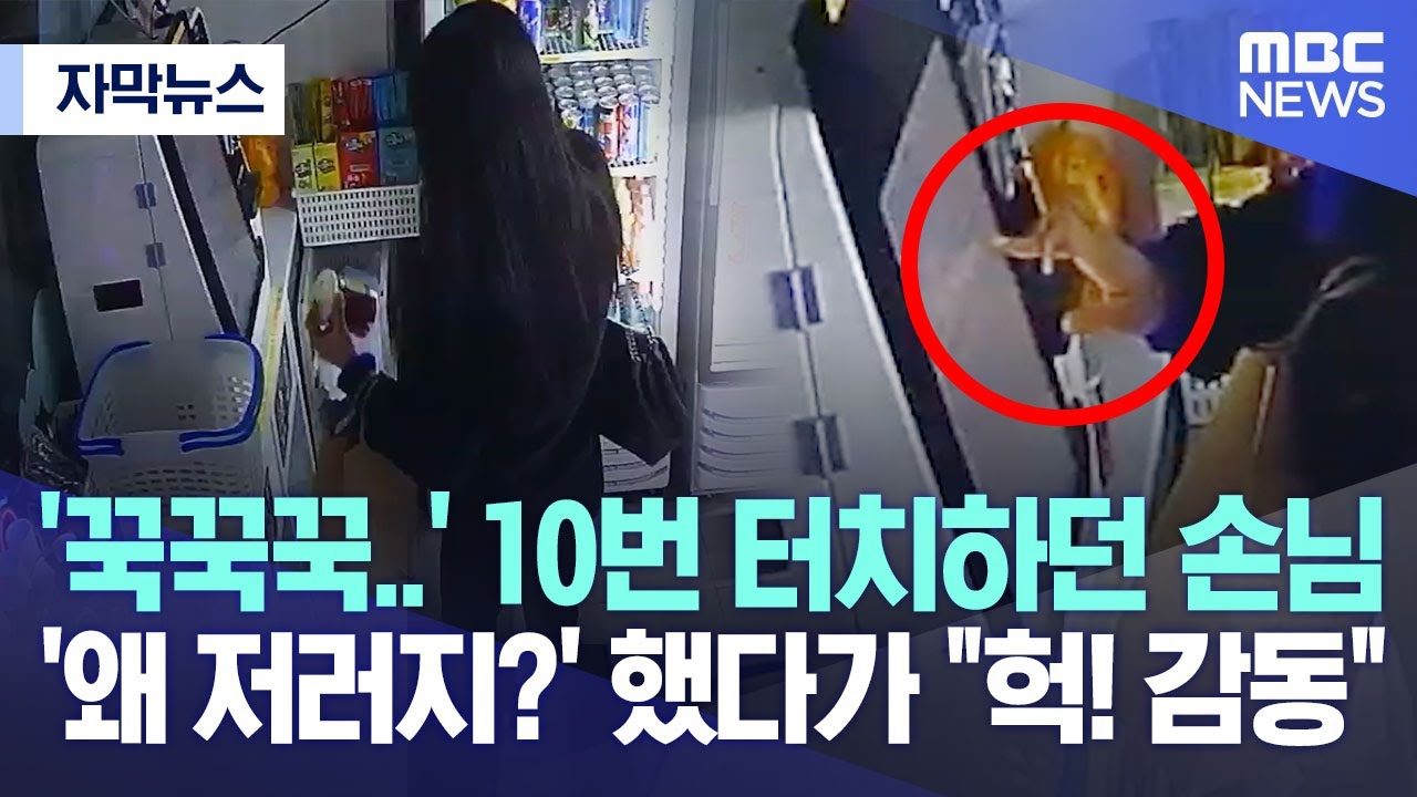 꾹꾹꾹~ 10번이나 터치하던 손님... 무인점포 점주 울린사연