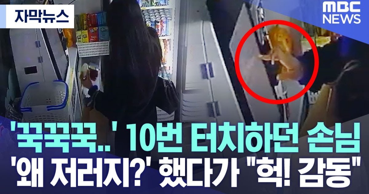 꾹꾹꾹~ 10번이나 터치하던 손님... 무인점포 점주 울린사연