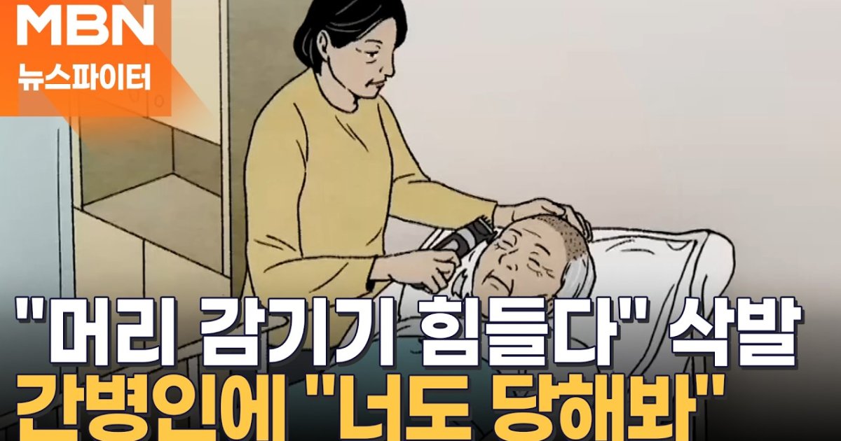 의식 없는 엄마 머리 밀어버린 간병인 vs 가위 들고 복수한 딸