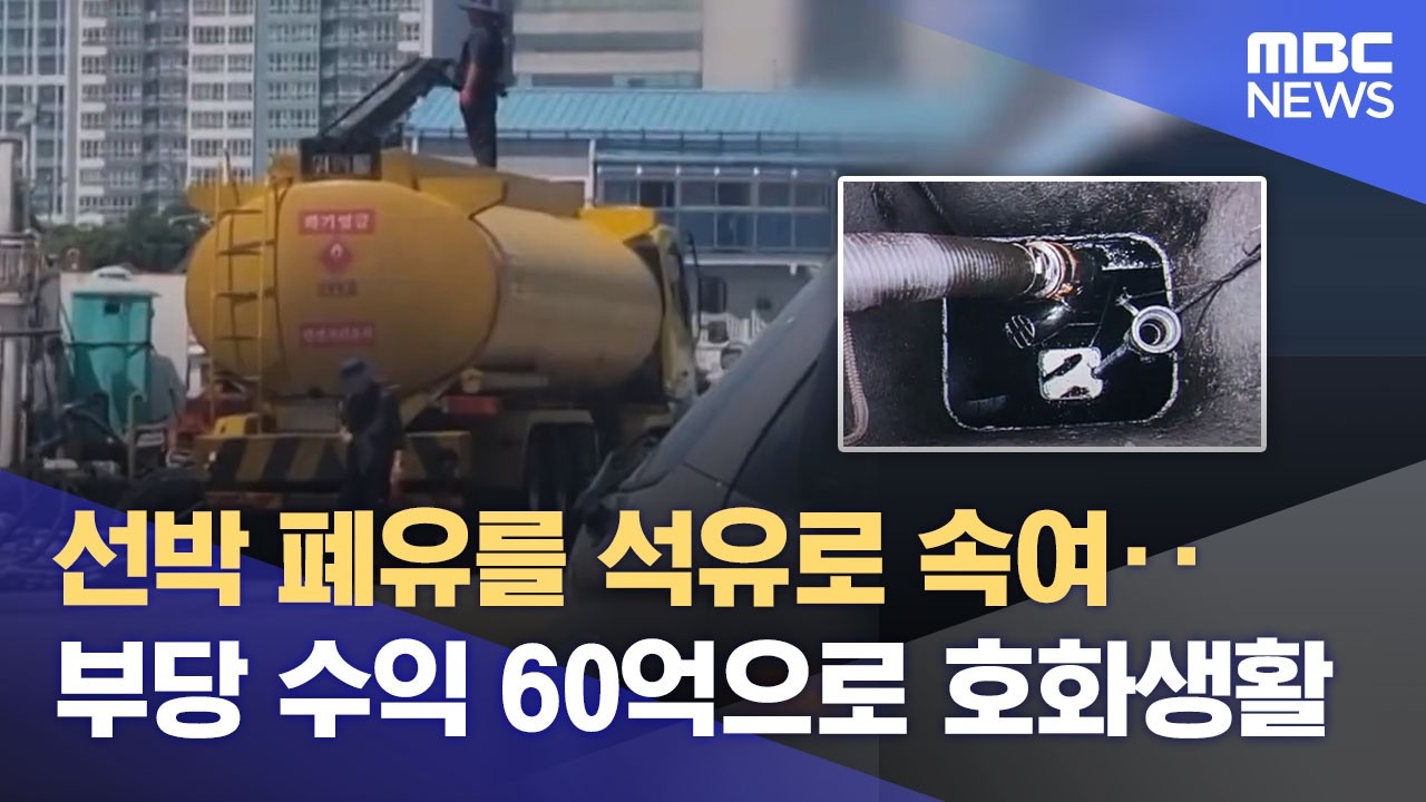 역대급 빌런 등장;; 폐유 8만 톤 팔아 60억 벌고 기초연금까지 타 먹은 70대