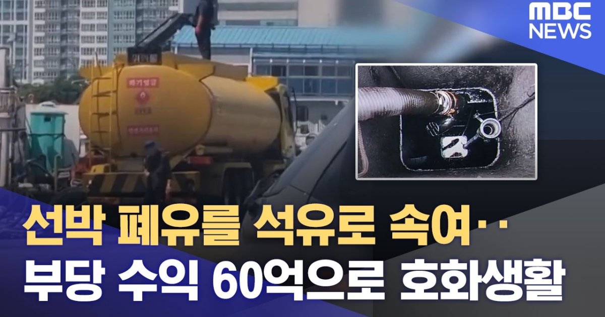 역대급 빌런 등장;; 폐유 8만 톤 팔아 60억 벌고 기초연금까지 타 먹은 70대