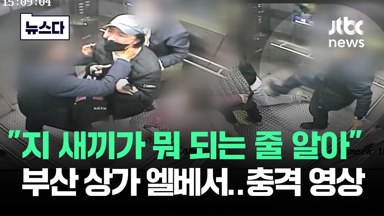 80대 노인한테 아이 만지지 말라 했다가 '목 졸리고 발길질' 당한 엄마의 비극