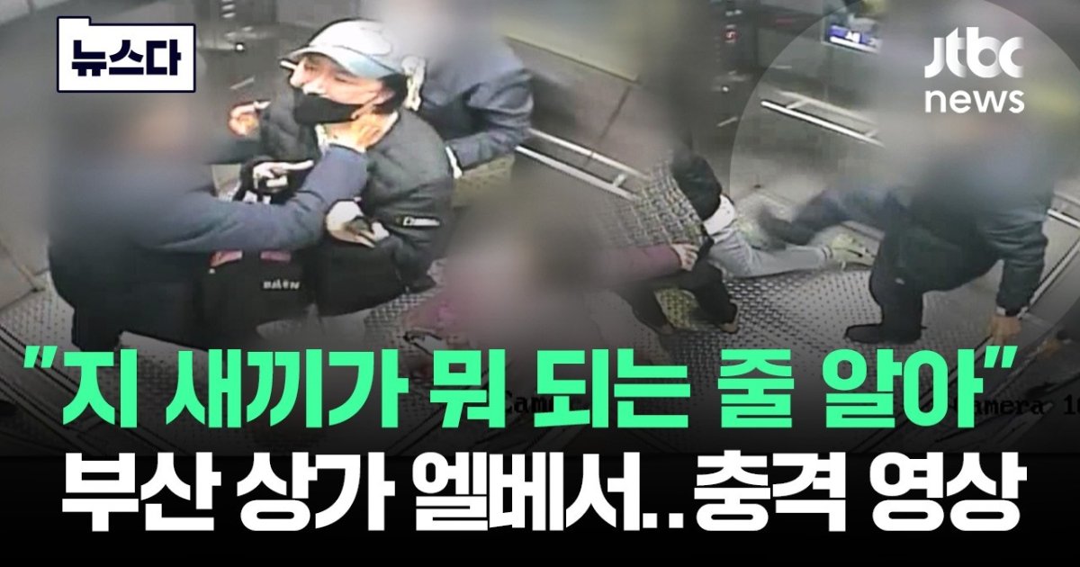 80대 노인한테 아이 만지지 말라 했다가 '목 졸리고 발길질' 당한 엄마의 비극