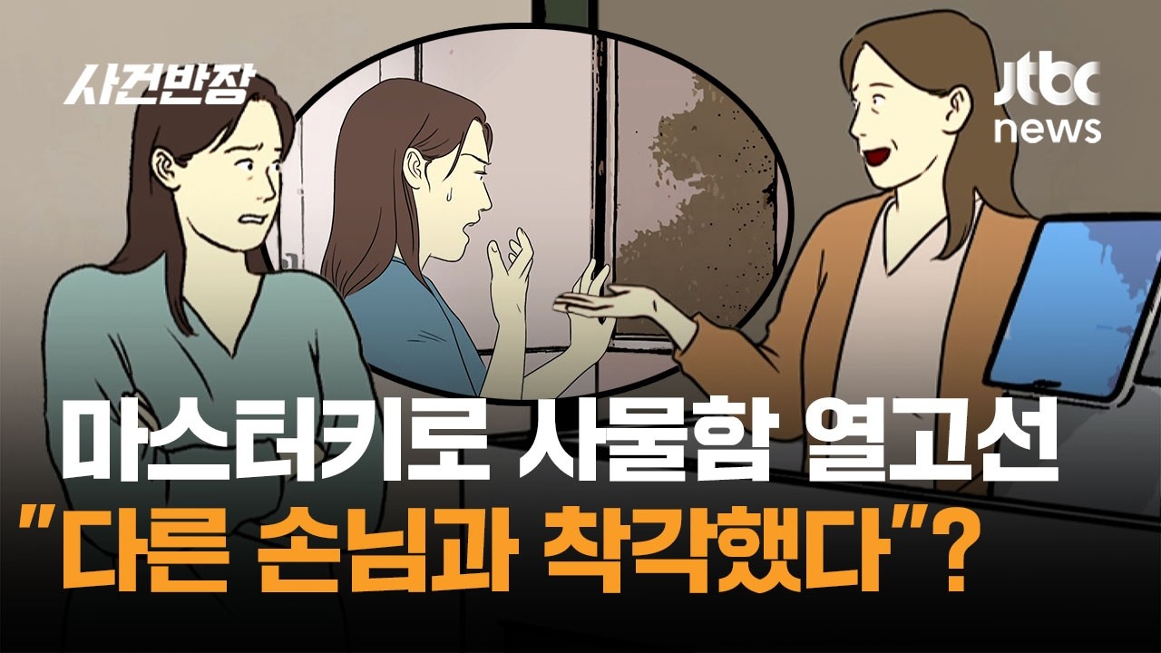 "내 사물함이 왜 열려있어?" 사우나 마스터키로 손님 신발 훔쳐(?)간 직원