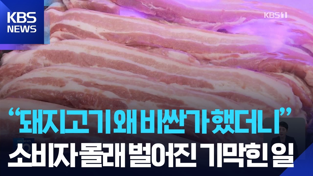 "니네가 가격 정하면 우린 그냥 사 먹냐?" 마트 입찰 담합하다 걸린 돼지고기 업체들