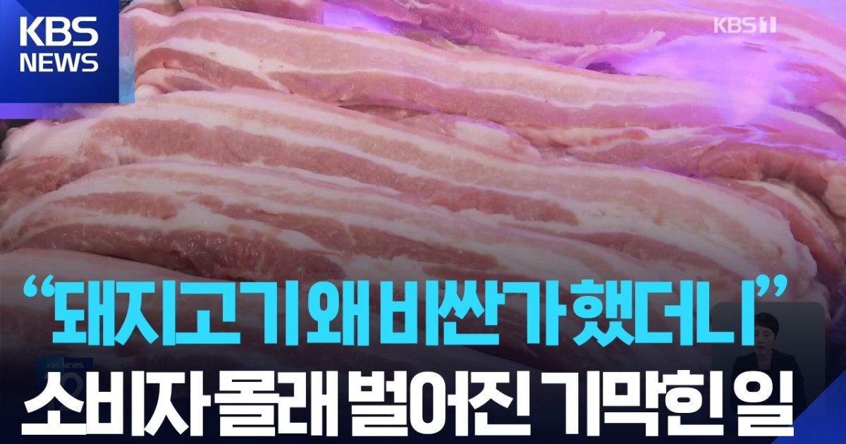 "니네가 가격 정하면 우린 그냥 사 먹냐?" 마트 입찰 담합하다 걸린 돼지고기 업체들