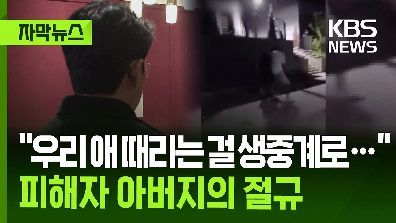 CCTV 보고 무너진 부모님 마음... 아직 끝나지 않은 학폭 재심의 싸움
