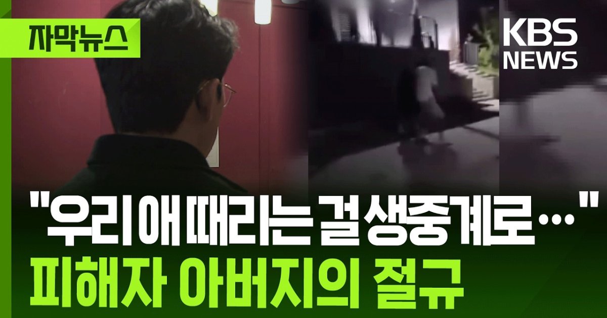 CCTV 보고 무너진 부모님 마음... 아직 끝나지 않은 학폭 재심의 싸움