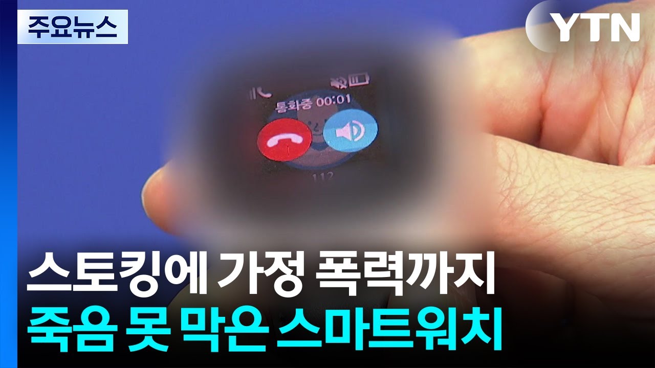 스마트워치 누르고 죽어갔다... 20대 여성 끝내 못 지킨 경찰 보호망