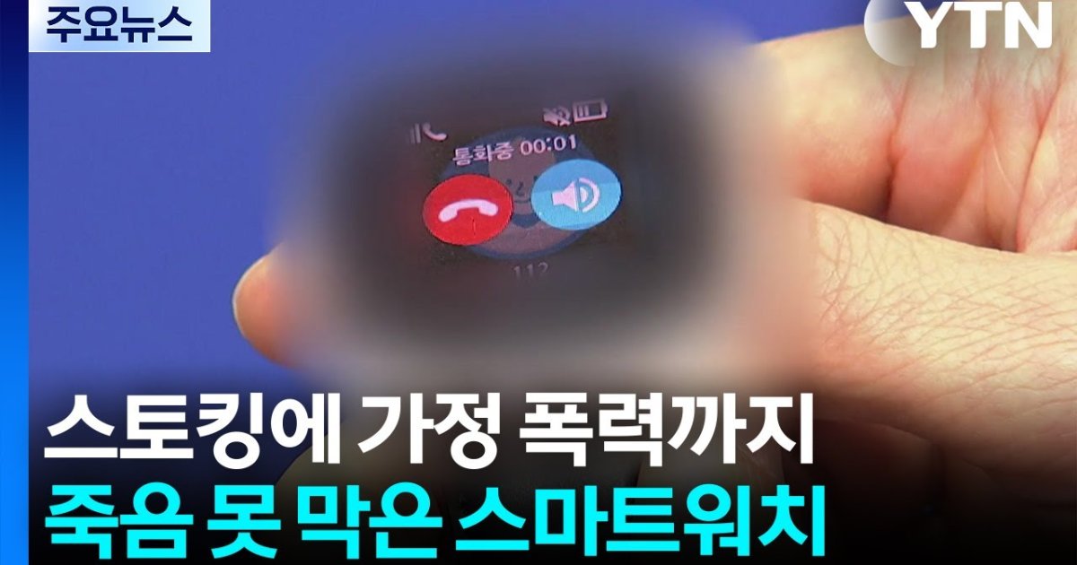 스마트워치 누르고 죽어갔다... 20대 여성 끝내 못 지킨 경찰 보호망