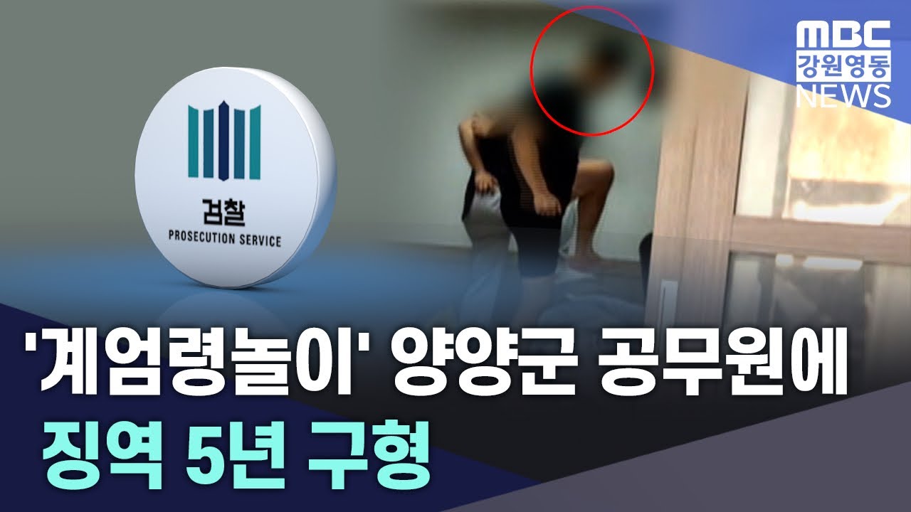 '계엄령 놀이' 가해 공무원, 파면될까? 검찰 중형 구형에 신분 상실 위기