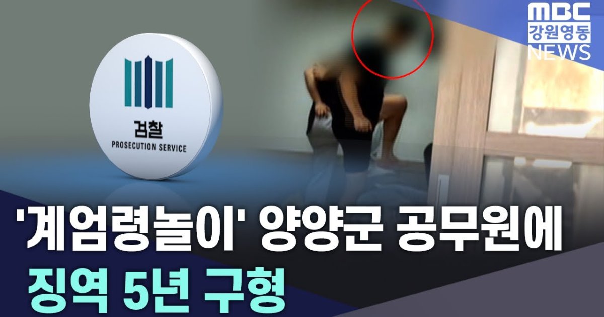 '계엄령 놀이' 가해 공무원, 파면될까? 검찰 중형 구형에 신분 상실 위기
