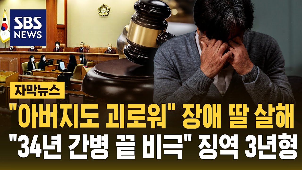 34년 헌신적 간병 끝의 비극.. 장애 딸 숨지게 한 70대 실명 위기 부친