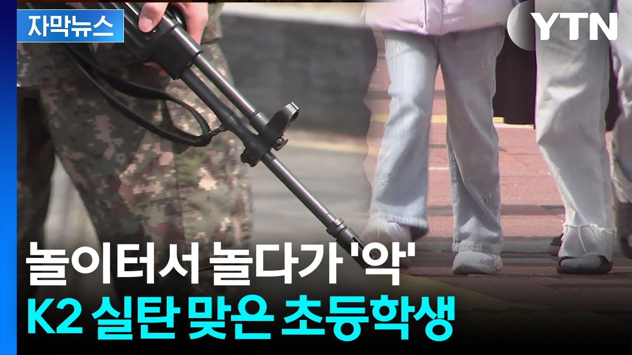 놀이터에서 놀던 초등학생, 목에 박힌 건 'K2 소총탄'이었다