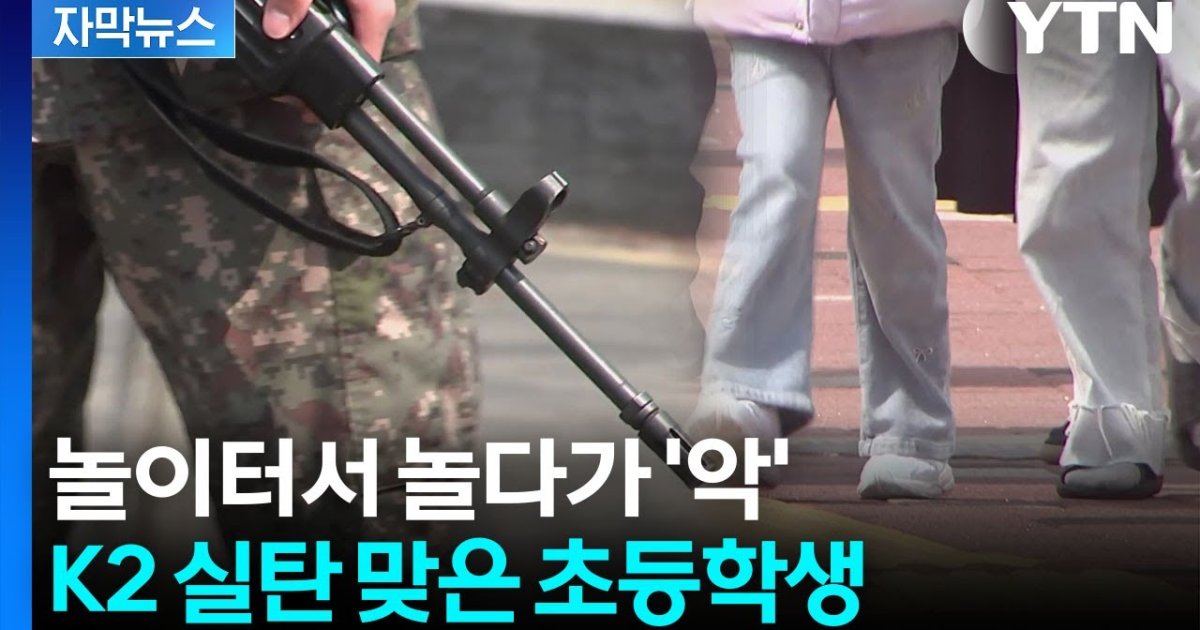 놀이터에서 놀던 초등학생, 목에 박힌 건 'K2 소총탄'이었다