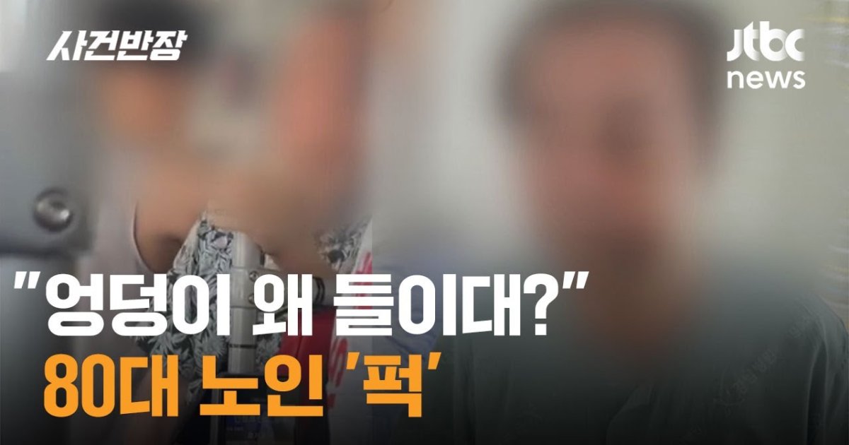 "할아버지 때리지 마!" 말리던 청년, 돌아온 건 '벌금 100만 원' 판결