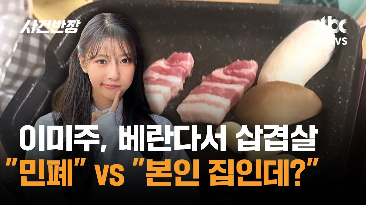 "베란다 삼겹살은 민폐 vs 내 집인데 자유" 이미주 SNS가 쏘아올린 공