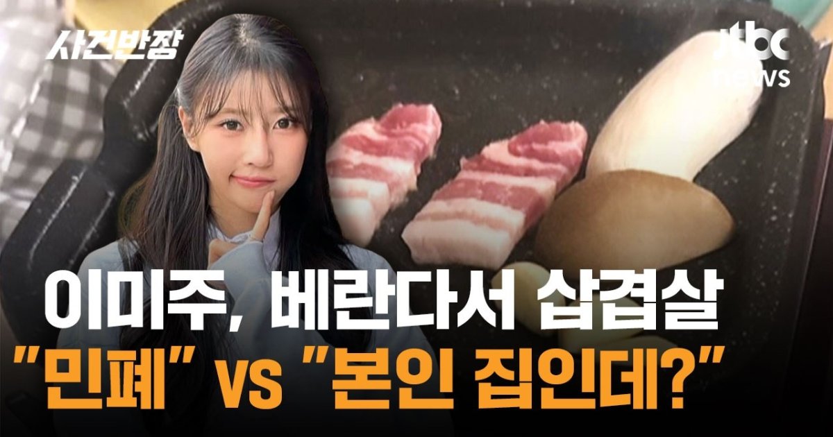 "베란다 삼겹살은 민폐 vs 내 집인데 자유" 이미주 SNS가 쏘아올린 공